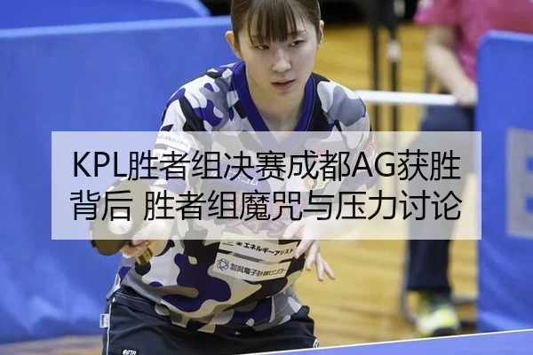 sheng-zhe-zu-jue-sai-cheng-du-huo-sheng-bei-hou-sheng-zhe-zu-mo-zhou-yu-ya-li-tao-lun-2-640.jpg